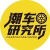 潮车研究所