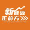 新能源正前方
