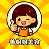 善姐姐美食