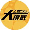 中国工业大摸底