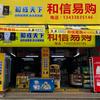 和信易购