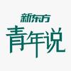 新东方青年说