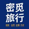 觅密旅行