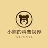 小熊的科普视界