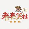 老表笑社