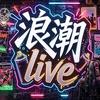 浪潮live