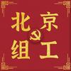 北京组工