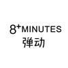 弹动8+minutes官方旗舰店