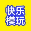 快乐模玩