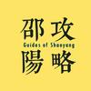 邵阳攻略