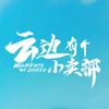 云边有个小卖部
