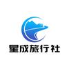 星成旅行社（滨州）
