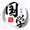 经典国学