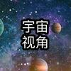 宇宙视角6