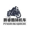 汉中鹏睿酷骑机车