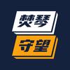 焚琴守望