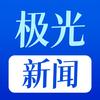 极光新闻东北网