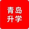 青岛升学号
