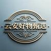 云安好物臻选