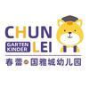 春蕾国雅城幼儿园