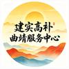 建实高补曲靖招生服务中心