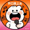 开口就上头