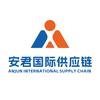 深圳市安君国际供应链有限公司