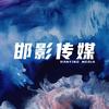 邯影传媒