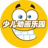少儿动画乐园