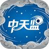 中天监