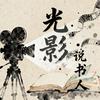 光影说书人