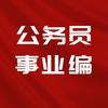 考公考编分享