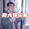 大娱乐家
