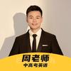 周老师中高考