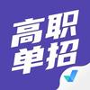 安徽单招蔡蔡老师