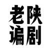 老陕谝剧
