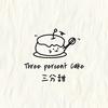 三分甜Threepercent Cake