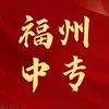福州中专