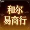 和尔易商行