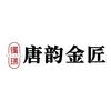 唐韵金匠(城关店)