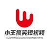 小王搞笑短视频