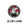 关二哥个人护理男士护理
