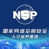 国家网络空间安全人才培养基地