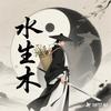 水生木养生道