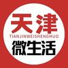 天津微生活