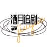 酒月追剧