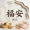 福安纸艺