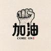生信