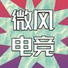 微风电竞（千粉roll鼠标）