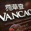 桃姐品牌集合店之菀草壹建始店